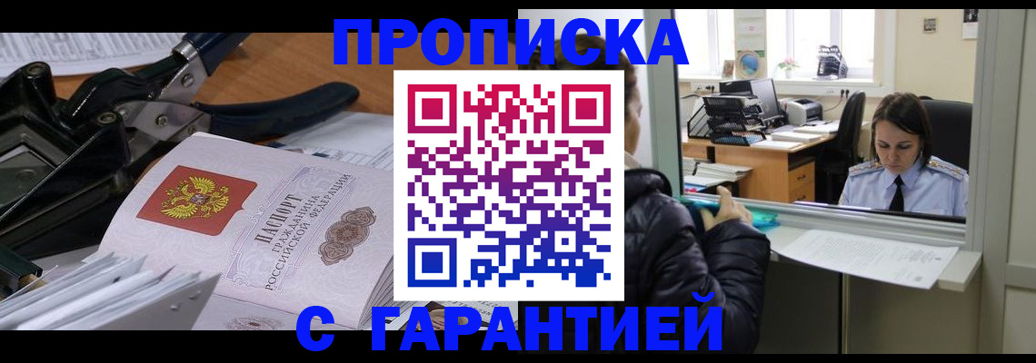 прописка штамп в Ишиме